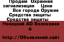 Продам “Охранная сигнализация“ › Цена ­ 5 500 - Все города Оружие. Средства защиты » Средства защиты   . Ненецкий АО,Волоковая д.